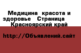  Медицина, красота и здоровье - Страница 10 . Красноярский край